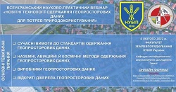 Всеукраїнський науково-практичний вебінар
